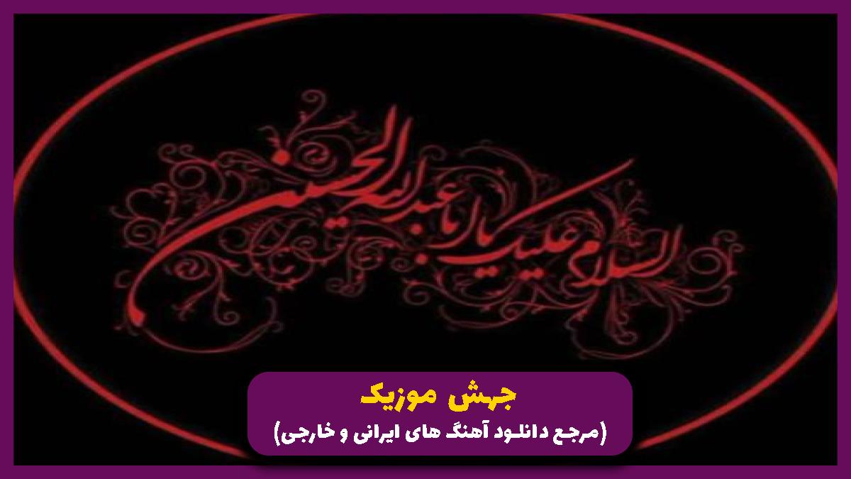 عکس آهنگ چشم امید همه سوی باشد از 